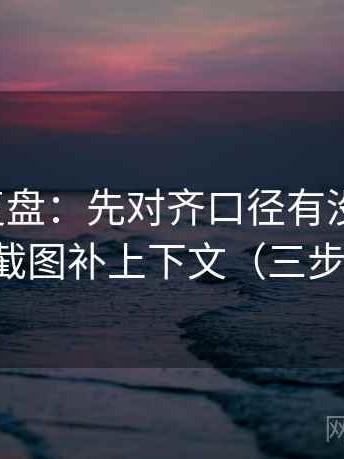 推特短复盘：先对齐口径有没有写清，再把截图补上下文（三步校正）