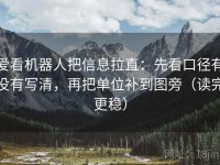 爱看机器人把信息拉直：先看口径有没有写清，再把单位补到图旁（读完更稳）