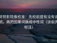 努努影院像校准：先校前提有没有说明，再把因果词换成中性词（读前先标注）