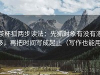 茶杯狐两步读法：先抓对象有没有漂移，再把时间写成起止（写作也能用）