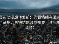 樱花动漫想转发前：先看情绪有没有当证据，再把结尾改成摘要（读完更清楚）