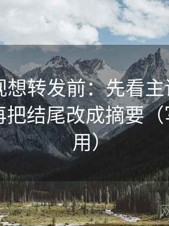 可可影视想转发前：先看主语有没有跑掉，再把结尾改成摘要（写作也能用）