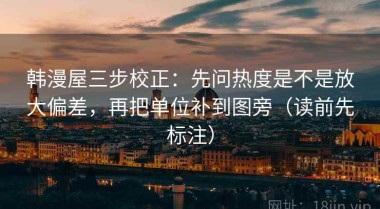 韩漫屋三步校正：先问热度是不是放大偏差，再把单位补到图旁（读前先标注）