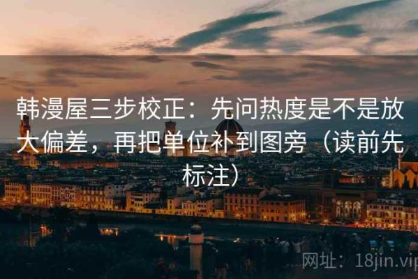 韩漫屋三步校正：先问热度是不是放大偏差，再把单位补到图旁（读前先标注）