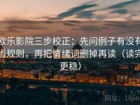 欧乐影院三步校正：先问例子有没有当规则，再把情绪词删掉再读（读完更稳）