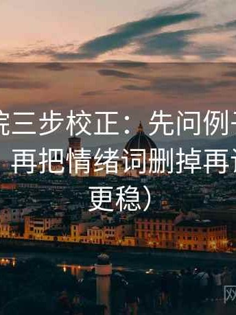 欧乐影院三步校正：先问例子有没有当规则，再把情绪词删掉再读（读完更稳）