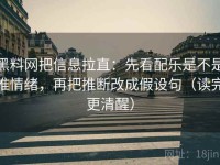 黑料网把信息拉直：先看配乐是不是推情绪，再把推断改成假设句（读完更清醒）