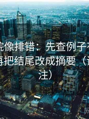 努努影院像排错：先查例子有没有当规则，再把结尾改成摘要（读前先标注）