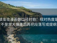读虫虫漫画做口径对拍：核对热度是不是放大偏差后再把段落写成提纲