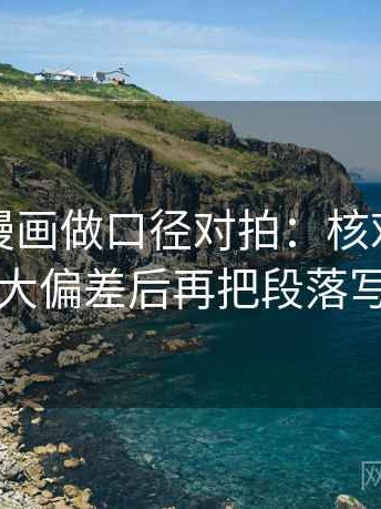 读虫虫漫画做口径对拍：核对热度是不是放大偏差后再把段落写成提纲