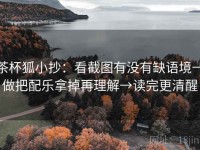 茶杯狐小抄：看截图有没有缺语境→做把配乐拿掉再理解→读完更清醒