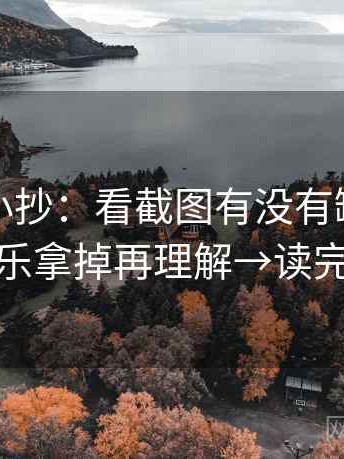 茶杯狐小抄：看截图有没有缺语境→做把配乐拿掉再理解→读完更清醒