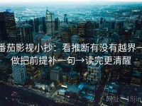 番茄影视小抄：看推断有没有越界→做把前提补一句→读完更清醒