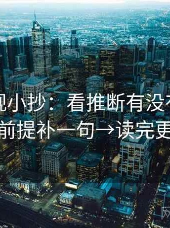 番茄影视小抄：看推断有没有越界→做把前提补一句→读完更清醒