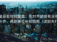 星辰影院短复盘：先对齐前提有没有补齐，再把单位补到图旁（读前先打标）