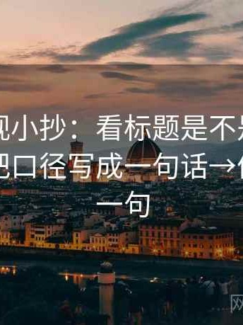 欧乐影视小抄：看标题是不是先给答案→做把口径写成一句话→像做复写一句