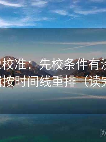微密圈像校准：先校条件有没有漏项，再把剪辑按时间线重排（读完更清楚）