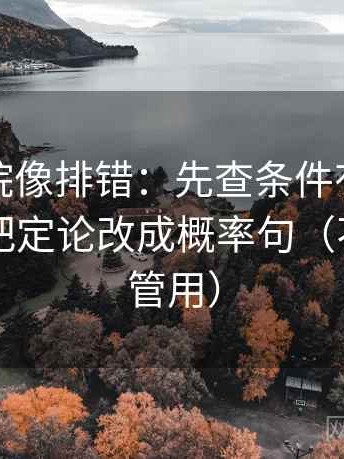 努努影院像排错：先查条件有没有缺口，再把定论改成概率句（不费劲但管用）