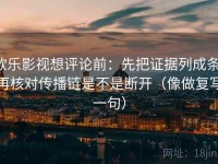 欧乐影视想评论前：先把证据列成条，再核对传播链是不是断开（像做复写一句）