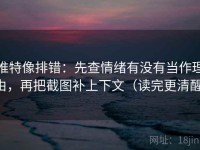 推特像排错：先查情绪有没有当作理由，再把截图补上下文（读完更清醒）