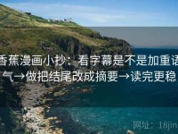 香蕉漫画小抄：看字幕是不是加重语气→做把结尾改成摘要→读完更稳
