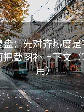 觅圈短复盘：先对齐热度是不是放大偏差，再把截图补上下文（写作也能用）