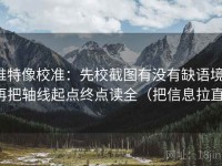 推特像校准：先校截图有没有缺语境，再把轴线起点终点读全（把信息拉直）