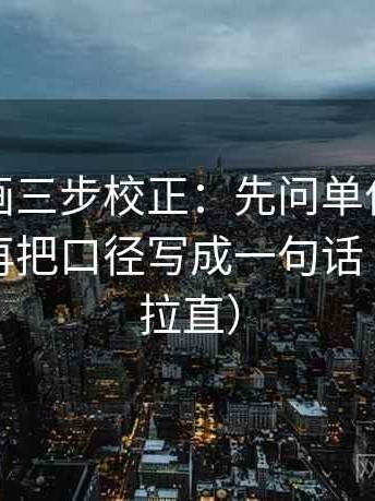 香蕉漫画三步校正：先问单位有没有漏标，再把口径写成一句话（把信息拉直）