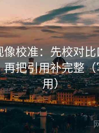 星辰影视像校准：先校对比口径有没有一致，再把引用补完整（写作也能用）