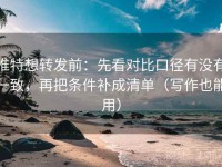 推特想转发前：先看对比口径有没有一致，再把条件补成清单（写作也能用）