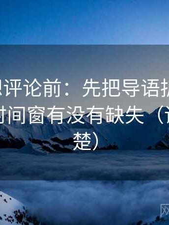 茶杯狐想评论前：先把导语拆成两句，再核对时间窗有没有缺失（读完更清楚）