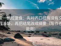 爱一帆短复盘：先对齐口径有没有交代清楚，再把结尾改成摘要（写作也能用）