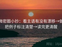 微密圈小抄：看主语有没有漂移→做把例子标注清楚→读完更清醒