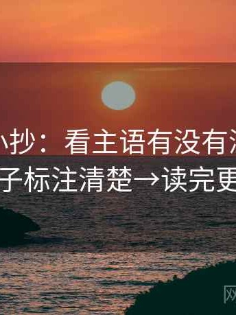微密圈小抄：看主语有没有漂移→做把例子标注清楚→读完更清醒