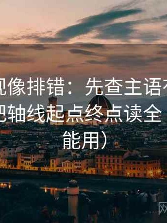柚子影视像排错：先查主语有没有跑掉，再把轴线起点终点读全（写作也能用）