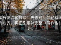 星辰影院像排错：先查对比口径有没有对齐，再把引用补完整（写作也能用）