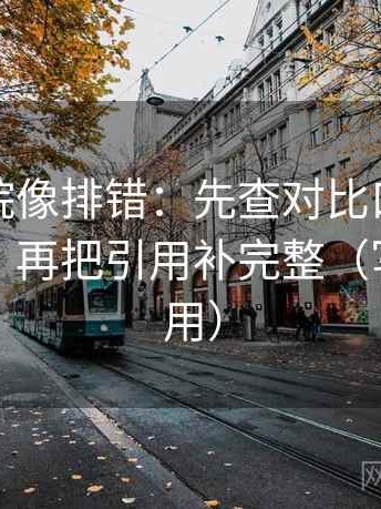 星辰影院像排错：先查对比口径有没有对齐，再把引用补完整（写作也能用）