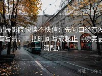 星辰影院快读不快信：先问口径有没有写清，再把时间写成起止（读完更清醒）