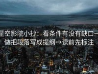 星空影院小抄：看条件有没有缺口→做把段落写成提纲→读前先标注
