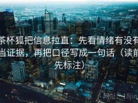 茶杯狐把信息拉直：先看情绪有没有当证据，再把口径写成一句话（读前先标注）