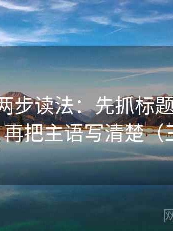 age动漫两步读法：先抓标题是不是先给答案，再把主语写清楚（三步校正）