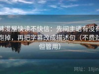韩漫屋快读不快信：先问主语有没有跑掉，再把字幕改成描述句（不费劲但管用）