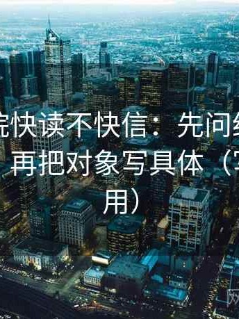 努努影院快读不快信：先问结论强度合适吗，再把对象写具体（写作也能用）