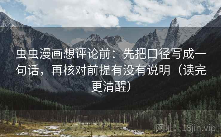 虫虫漫画想评论前：先把口径写成一句话，再核对前提有没有说明（读完更清醒）