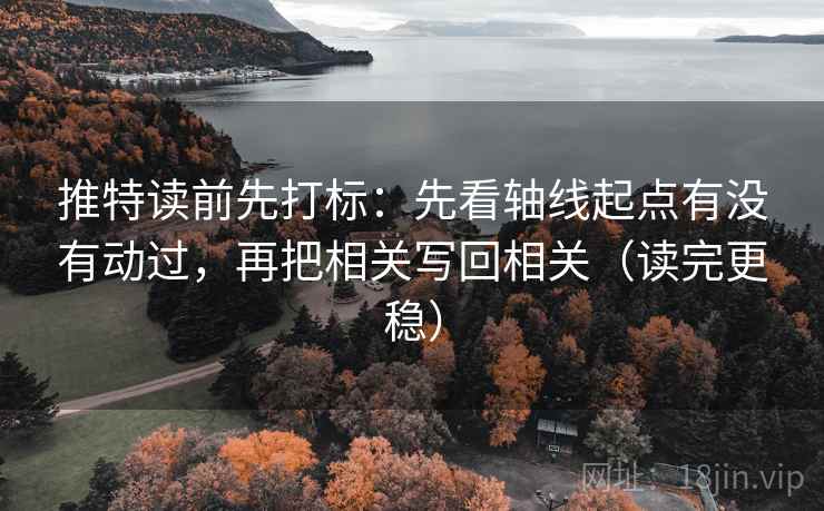 推特读前先打标：先看轴线起点有没有动过，再把相关写回相关（读完更稳）