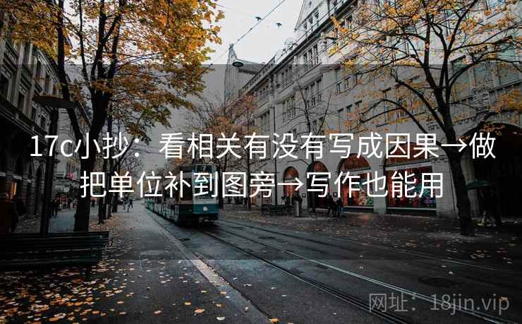17c小抄:看相关有没有写成因果→做把单位补到图旁→写作也能用 17c小抄:看相关有没有写成因果→做把单位补到图旁→写作也能用