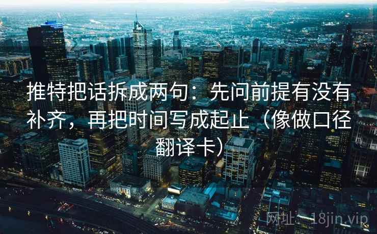 推特把话拆成两句：先问前提有没有补齐，再把时间写成起止（像做口径翻译卡）