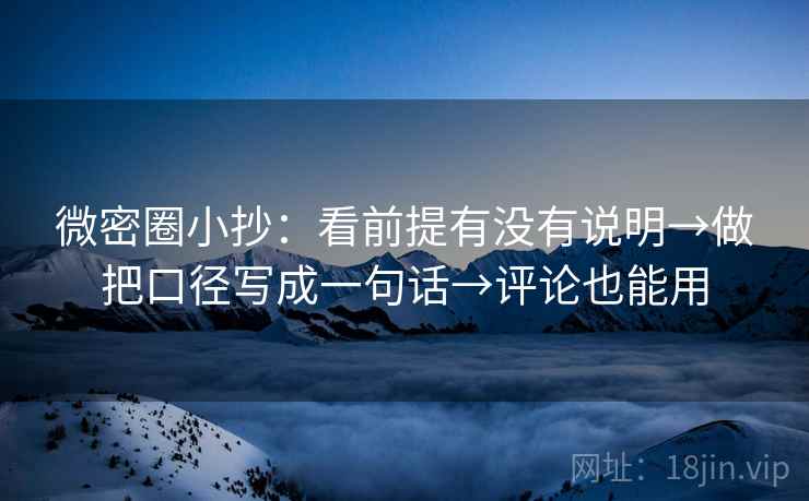 微密圈小抄：看前提有没有说明→做把口径写成一句话→评论也能用